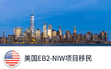 美國EB2-NIW項目移民