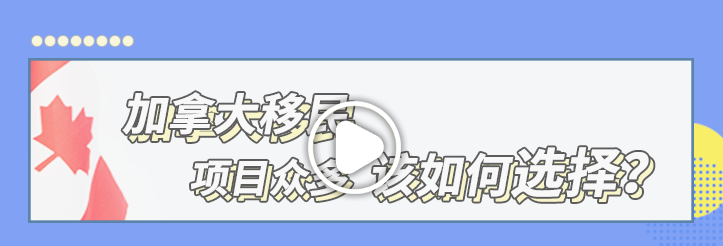 【項目解讀】加拿大移民項目眾多，該如何選擇？