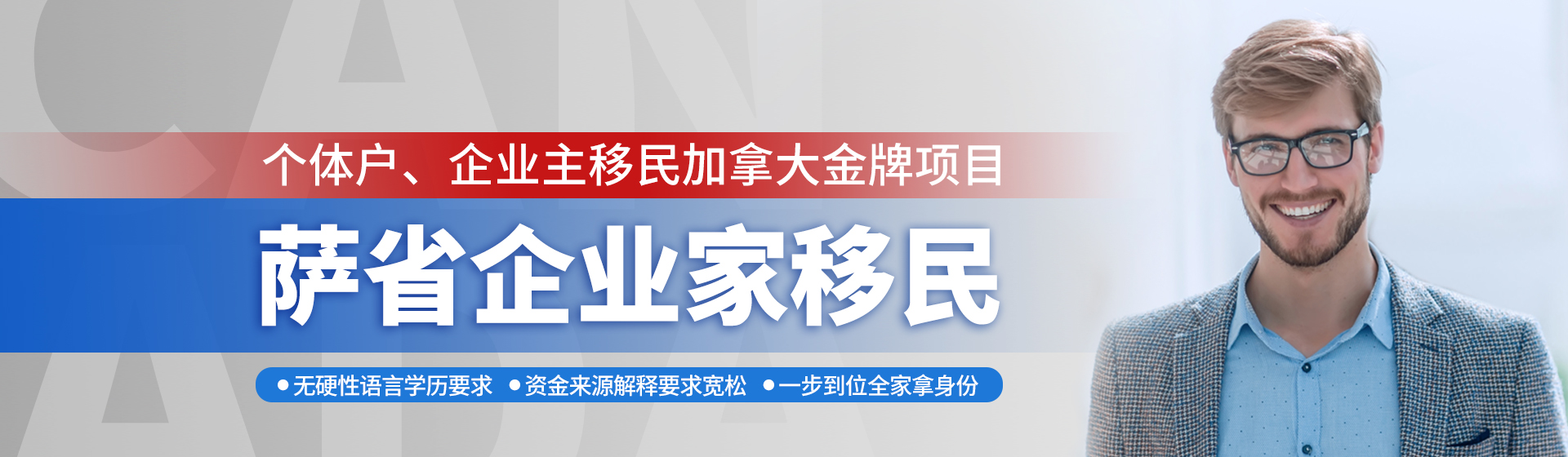 加拿大薩省企業(yè)家移民